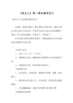 《雨点儿》第二课时教学设计精品.docx