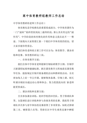 高中体育教研组教师工作总结最新.docx