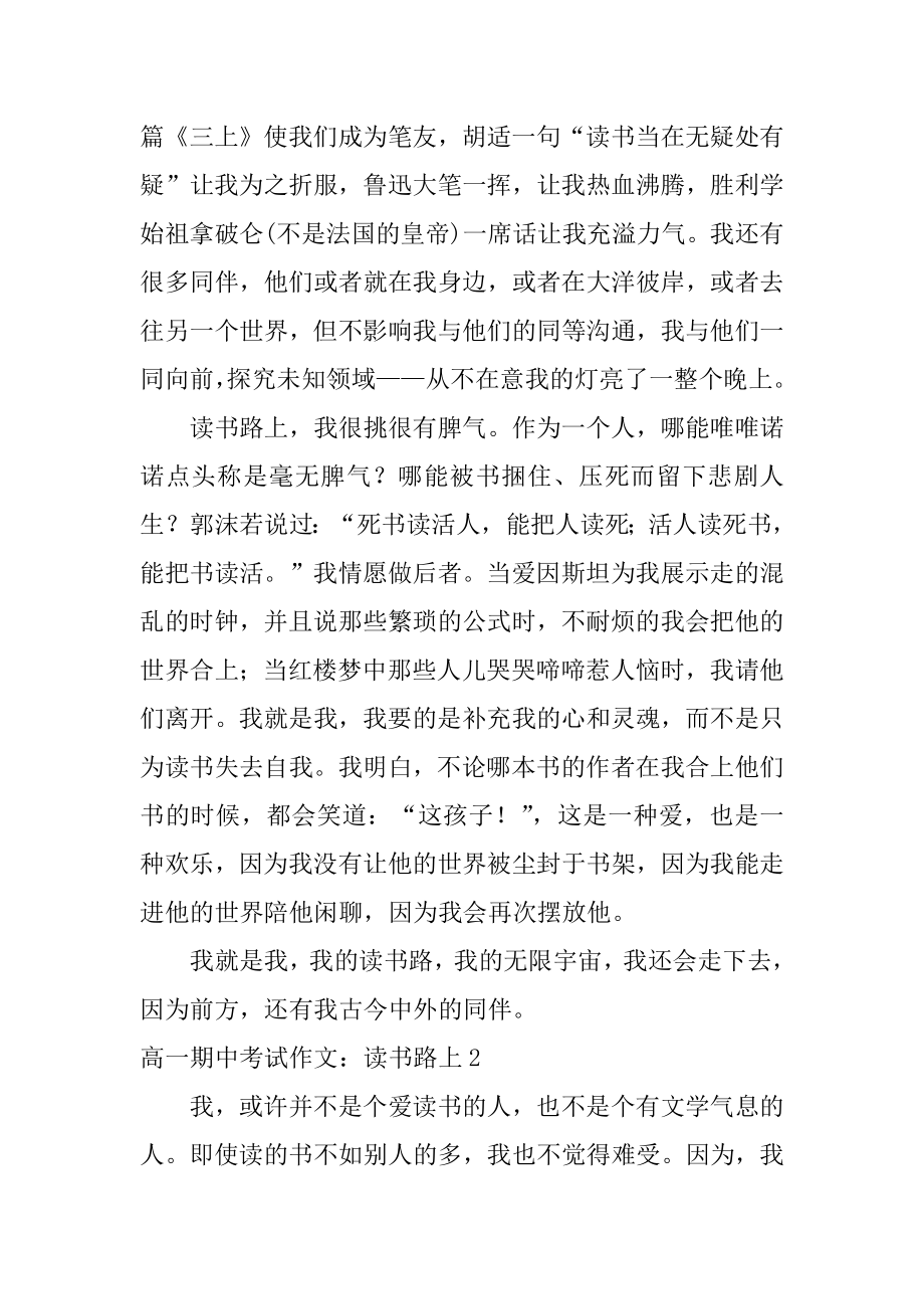 高一期中考试作文：读书路上范文.docx_第2页