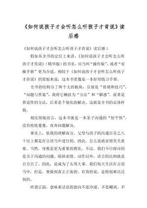 《如何说孩子才会听怎么听孩子才肯说》读后感范例.docx