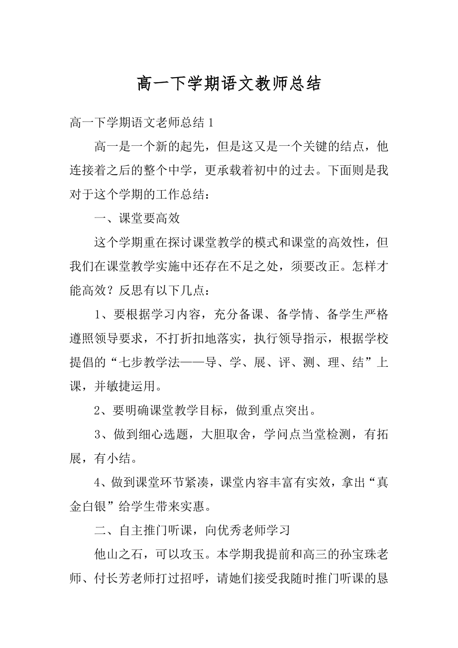 高一下学期语文教师总结精选.docx_第1页