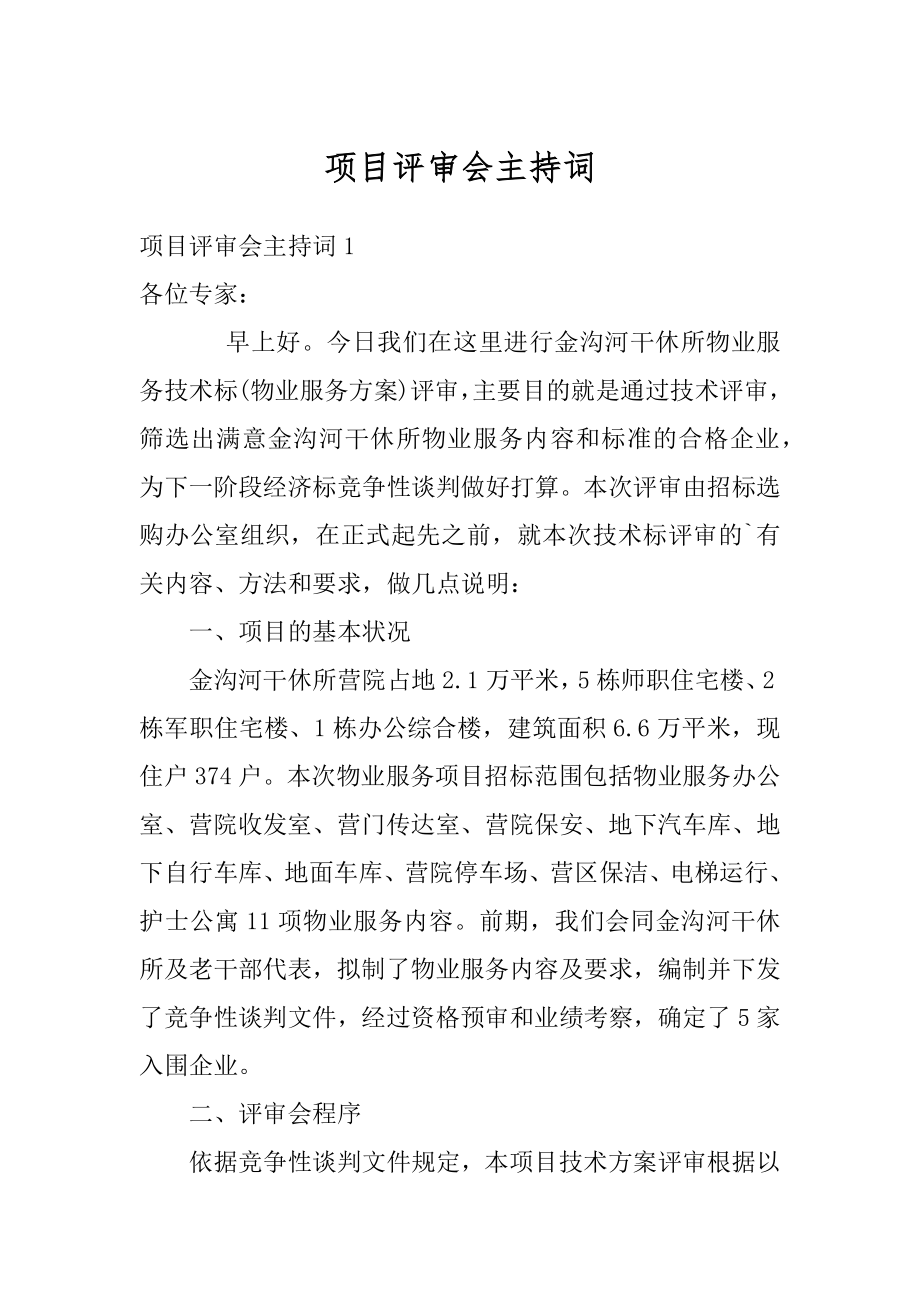 项目评审会主持词例文.docx_第1页