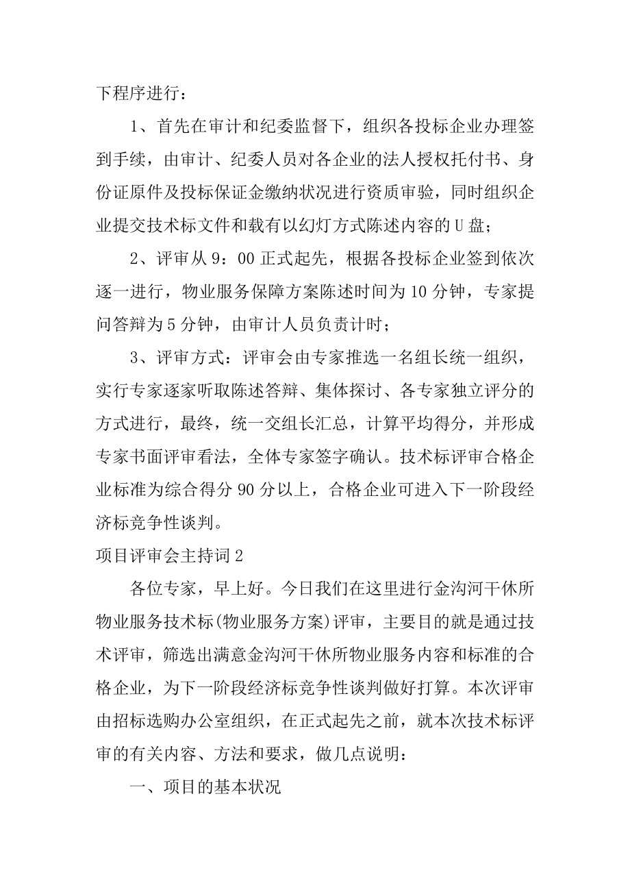 项目评审会主持词例文.docx_第2页