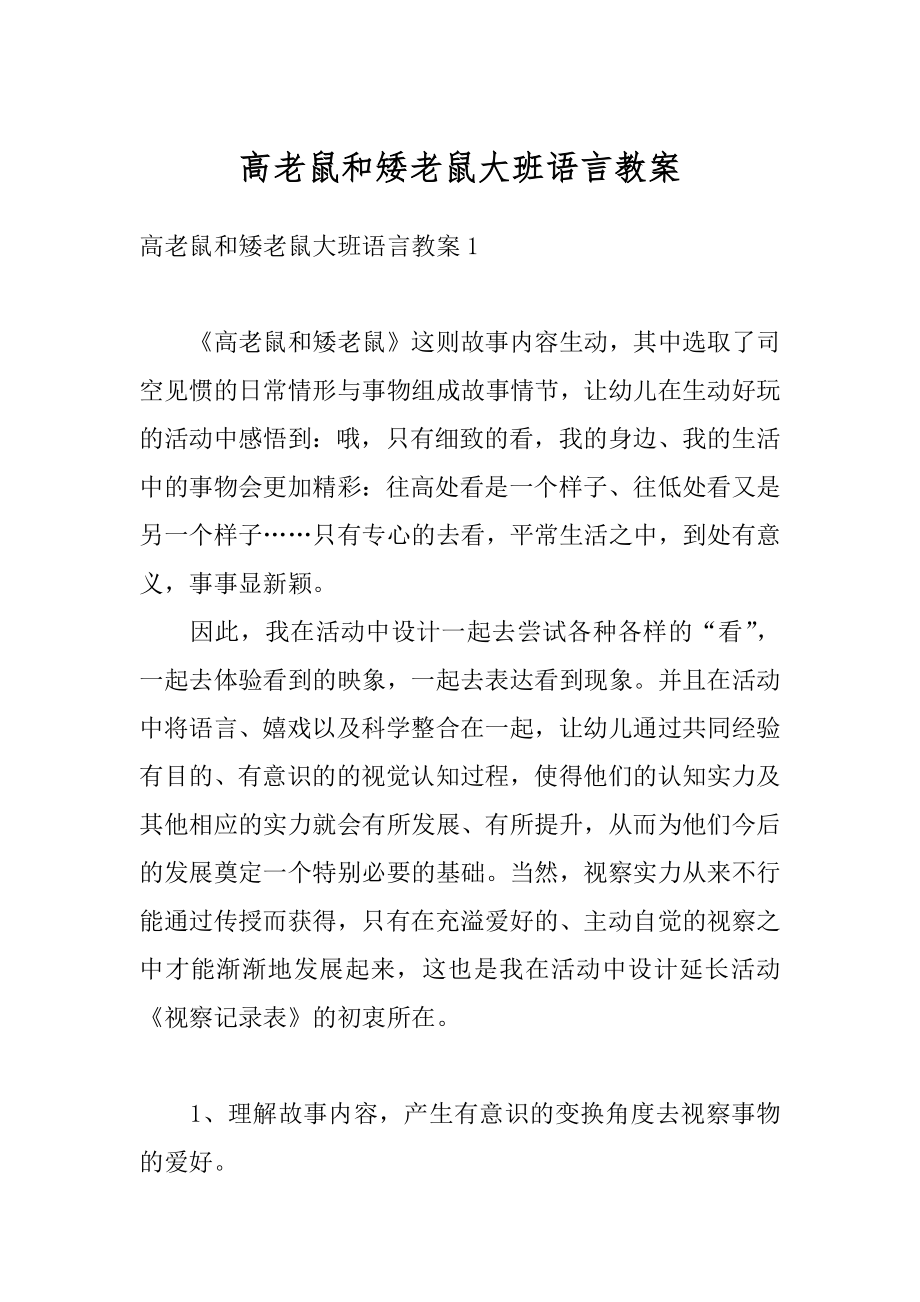 高老鼠和矮老鼠大班语言教案汇总.docx_第1页