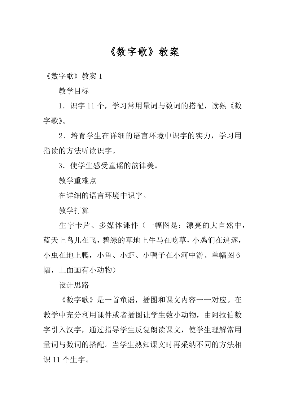 《数字歌》教案范本.docx_第1页