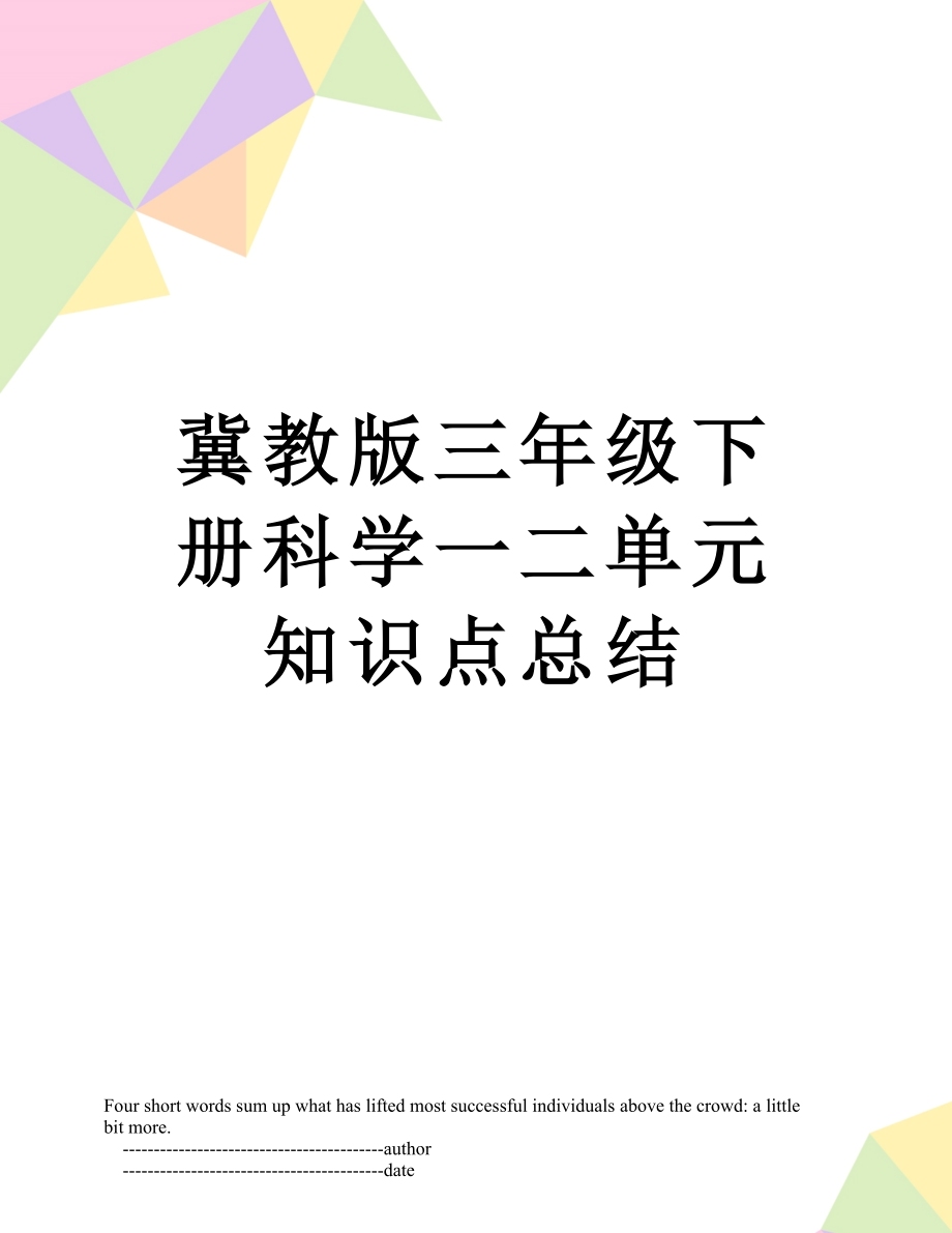 冀教版三年级下册科学一二单元知识点总结.doc_第1页