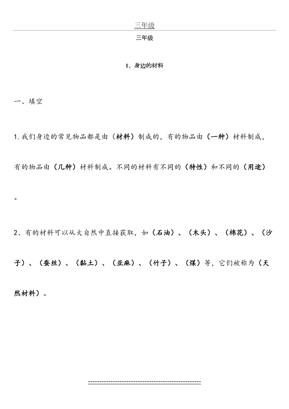 冀教版三年级下册科学一二单元知识点总结.doc_第2页