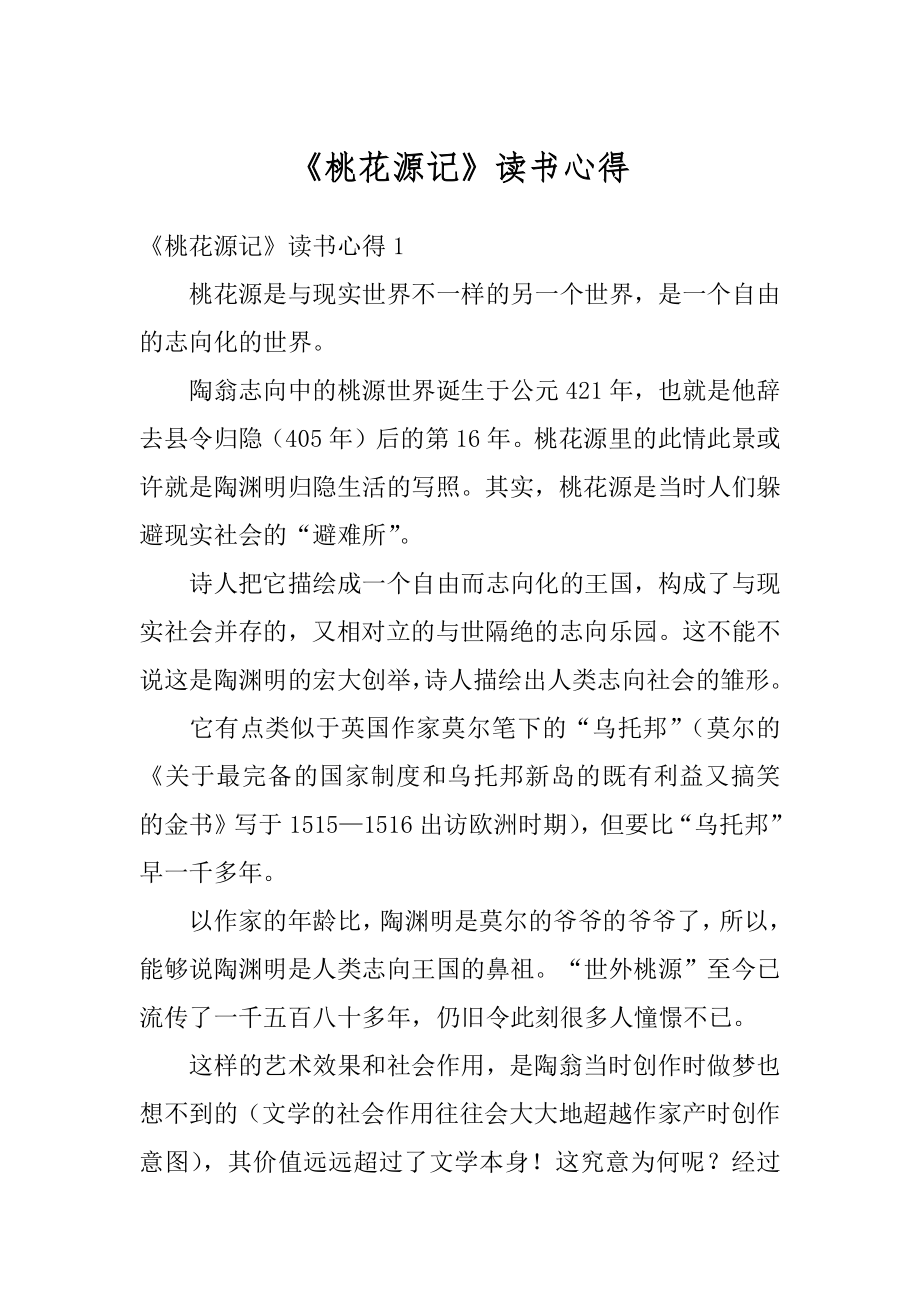 《桃花源记》读书心得范文.docx_第1页