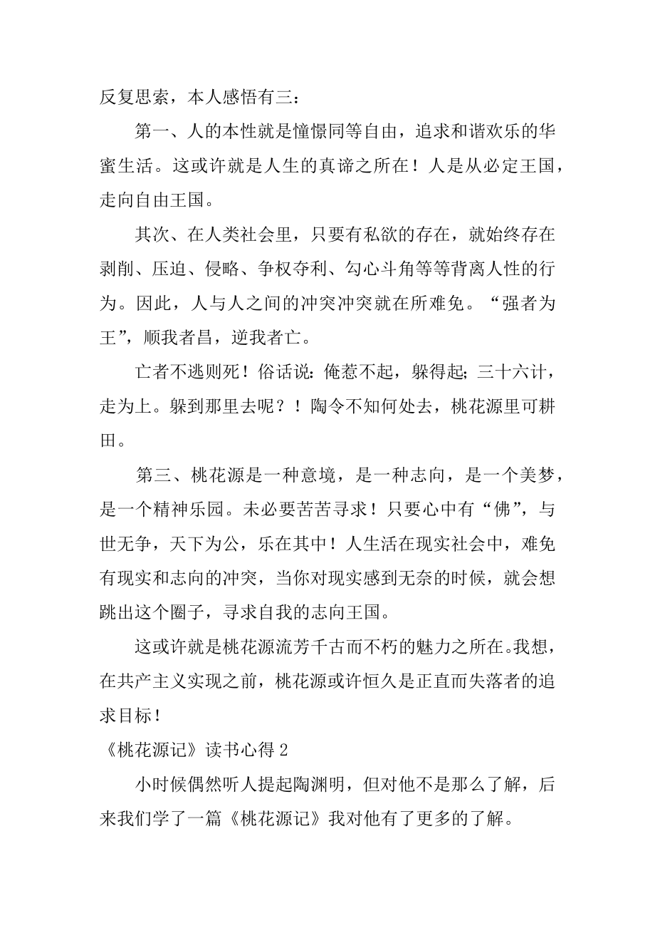 《桃花源记》读书心得范文.docx_第2页