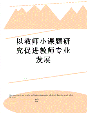 以教师小课题研究促进教师专业发展.doc