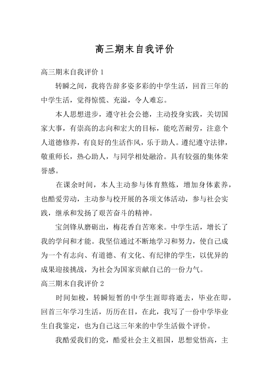 高三期末自我评价汇总.docx_第1页