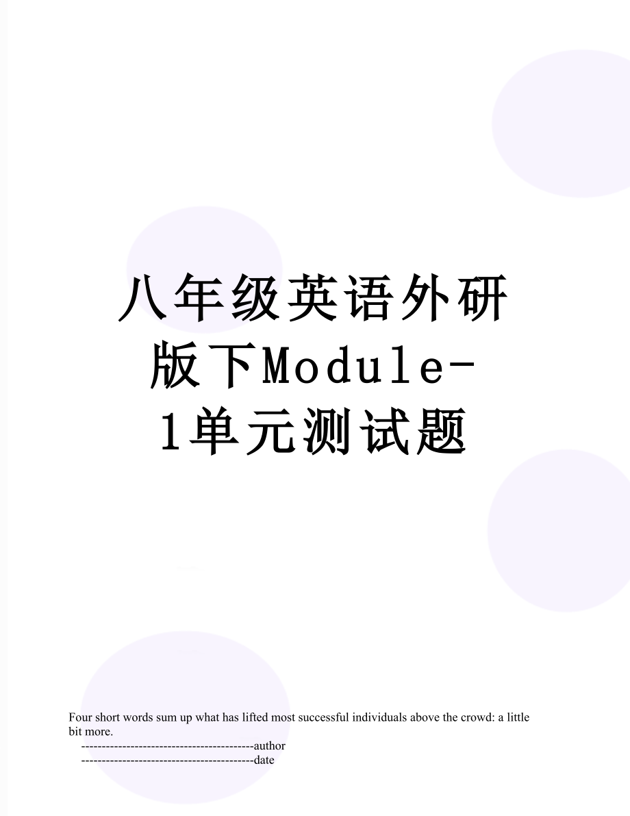 八年级英语外研版下Module-1单元测试题.doc_第1页