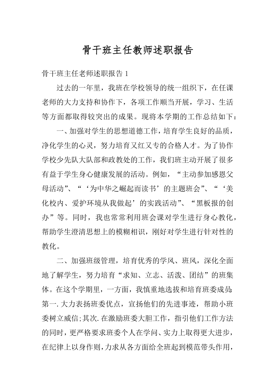 骨干班主任教师述职报告精选.docx_第1页