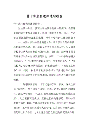 骨干班主任教师述职报告精选.docx