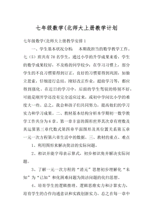 七年级数学(北师大上册教学计划优质.docx