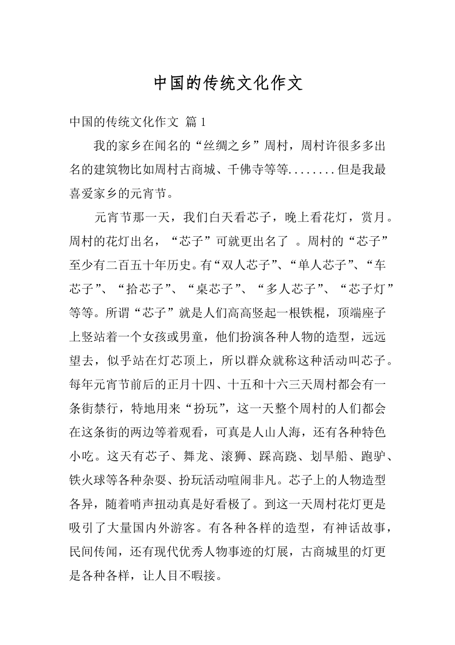 中国的传统文化作文例文.docx_第1页