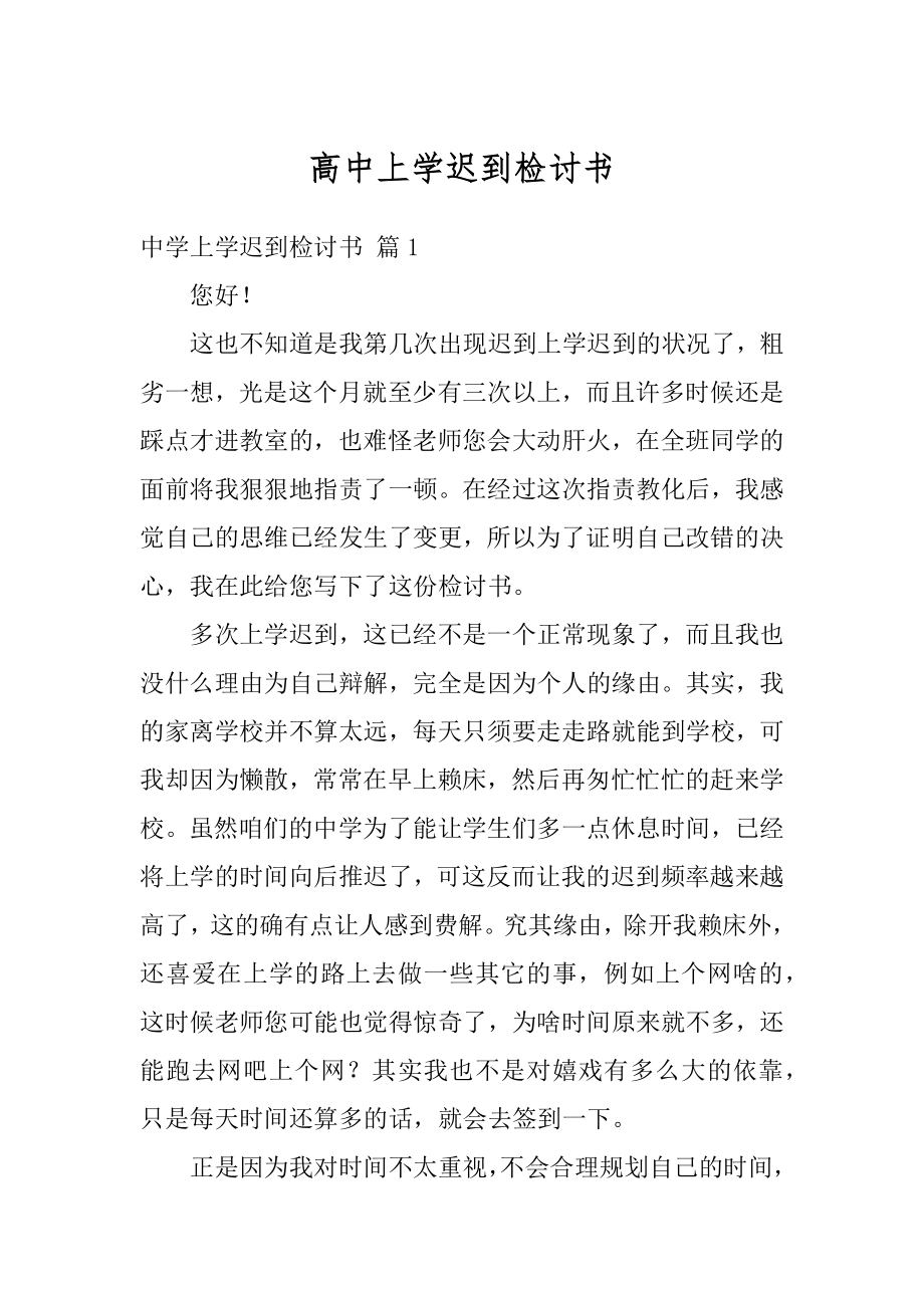 高中上学迟到检讨书汇总.docx_第1页