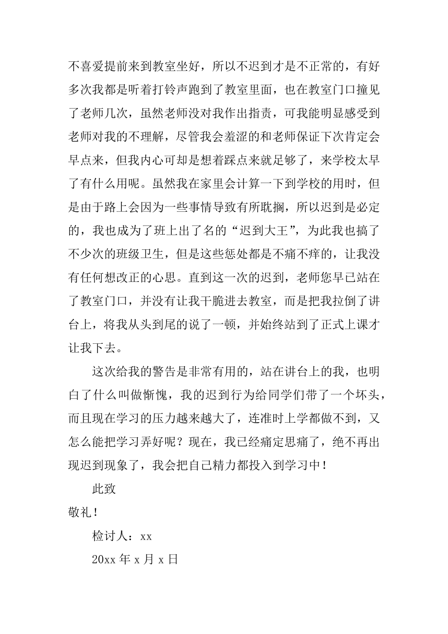 高中上学迟到检讨书汇总.docx_第2页