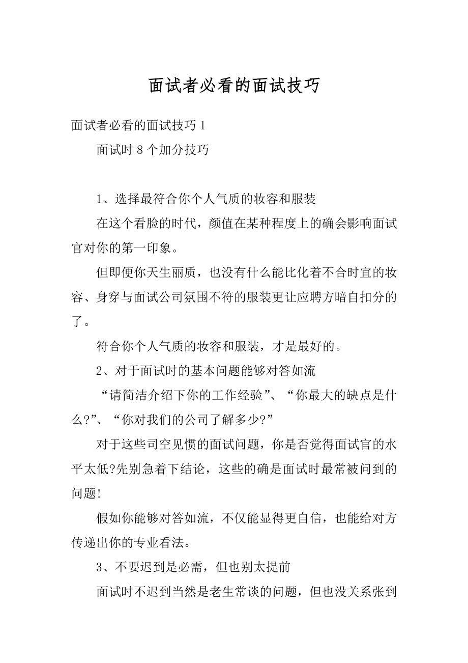 面试者必看的面试技巧汇总.docx_第1页