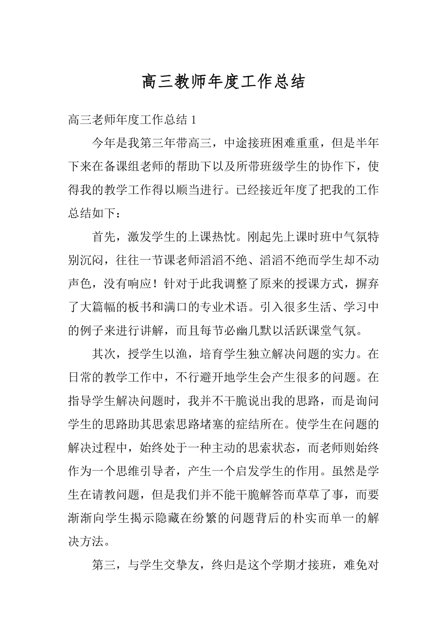 高三教师年度工作总结汇总.docx_第1页