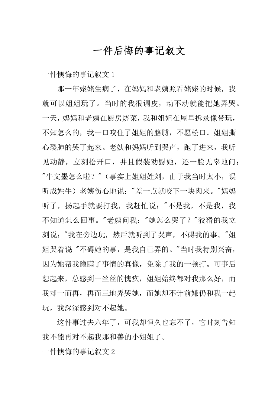 一件后悔的事记叙文范文.docx_第1页