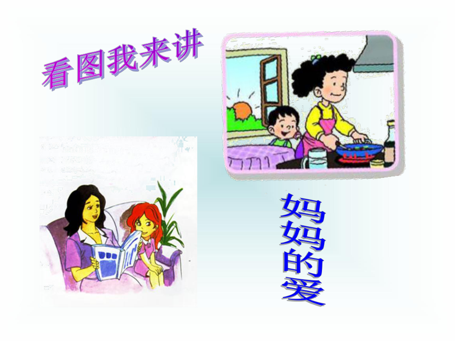 家人的爱公开课课件ppt.ppt_第2页