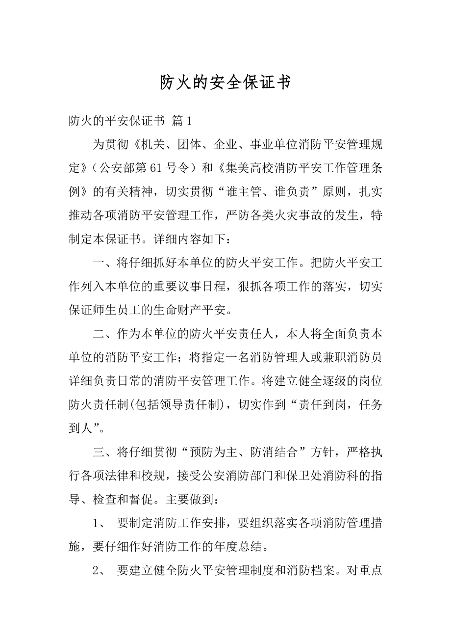 防火的安全保证书精编.docx_第1页