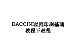 BACCINI丝网印刷基础教程下教程.ppt