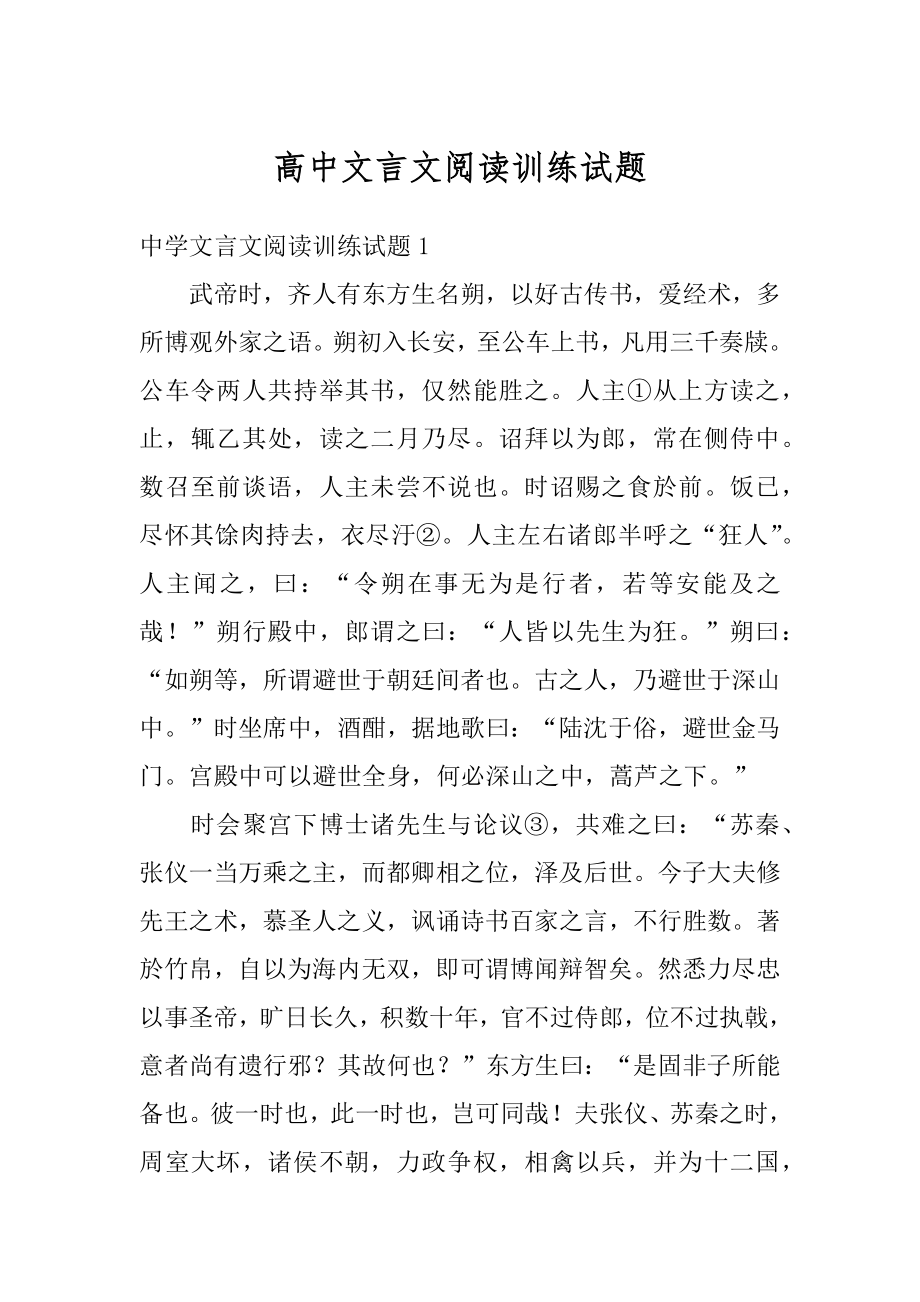 高中文言文阅读训练试题最新.docx_第1页