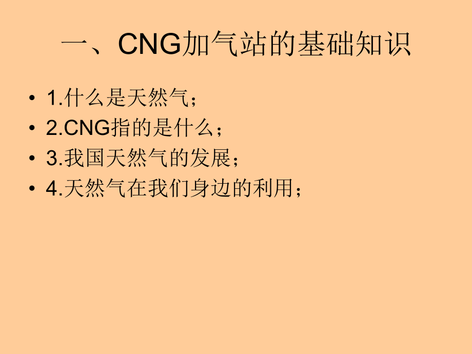 CNG加气站工艺流程详解.ppt_第2页