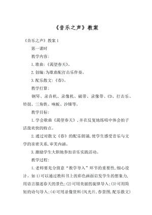 《音乐之声》教案最新.docx