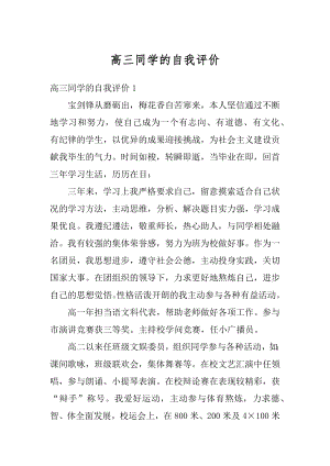 高三同学的自我评价例文.docx