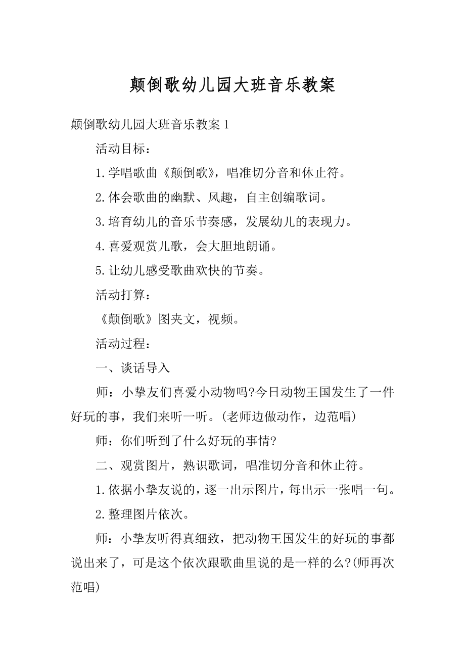 颠倒歌幼儿园大班音乐教案汇编.docx_第1页