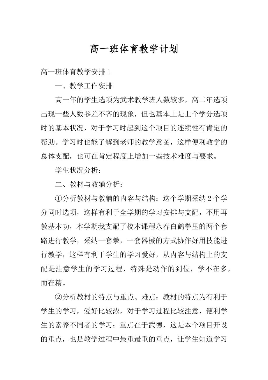 高一班体育教学计划范例.docx_第1页