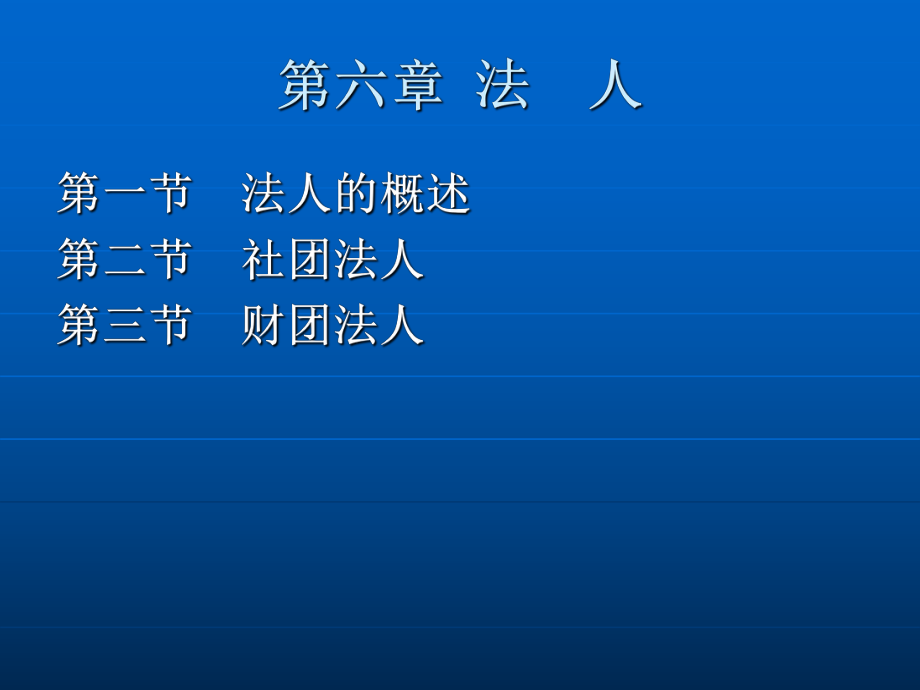 民法学第六章 法人.ppt_第2页