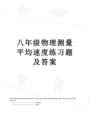 八年级物理测量平均速度练习题及答案.doc