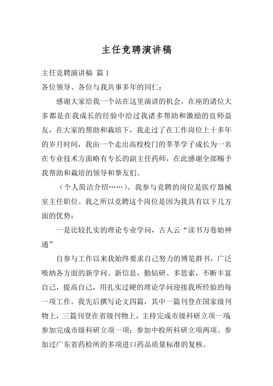 主任竞聘演讲稿汇编.docx_第1页