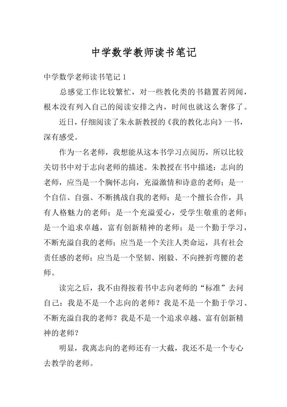 中学数学教师读书笔记汇编.docx_第1页