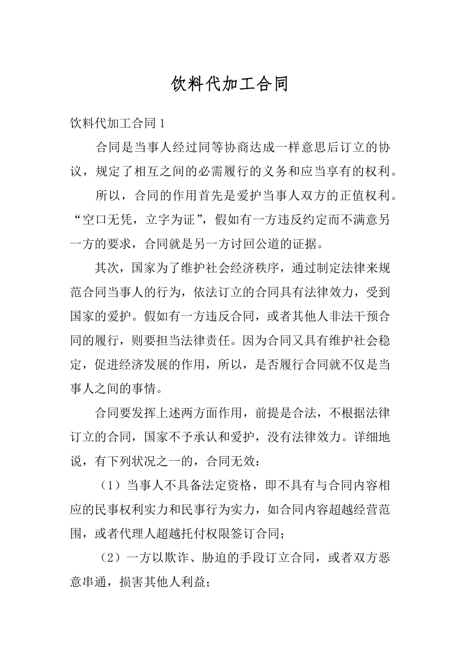 饮料代加工合同精选.docx_第1页