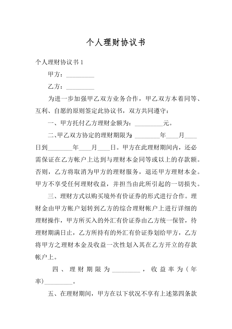 个人理财协议书范文.docx_第1页