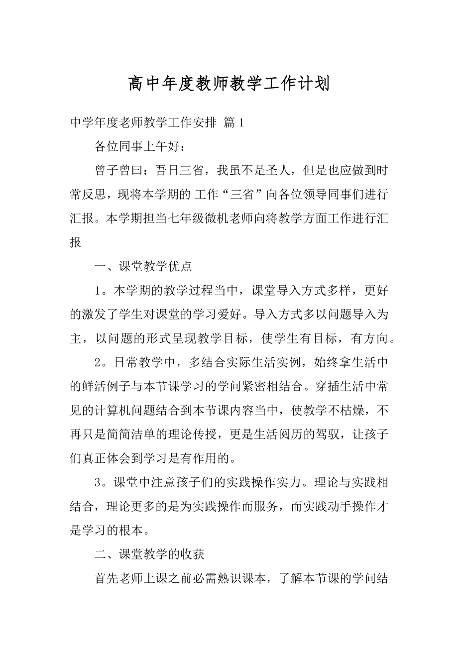 高中年度教师教学工作计划范文.docx_第1页