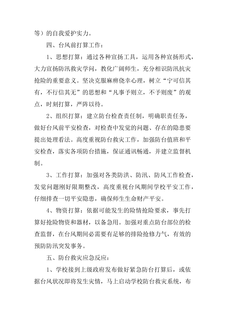 防台风防汛应急预案最新.docx_第2页