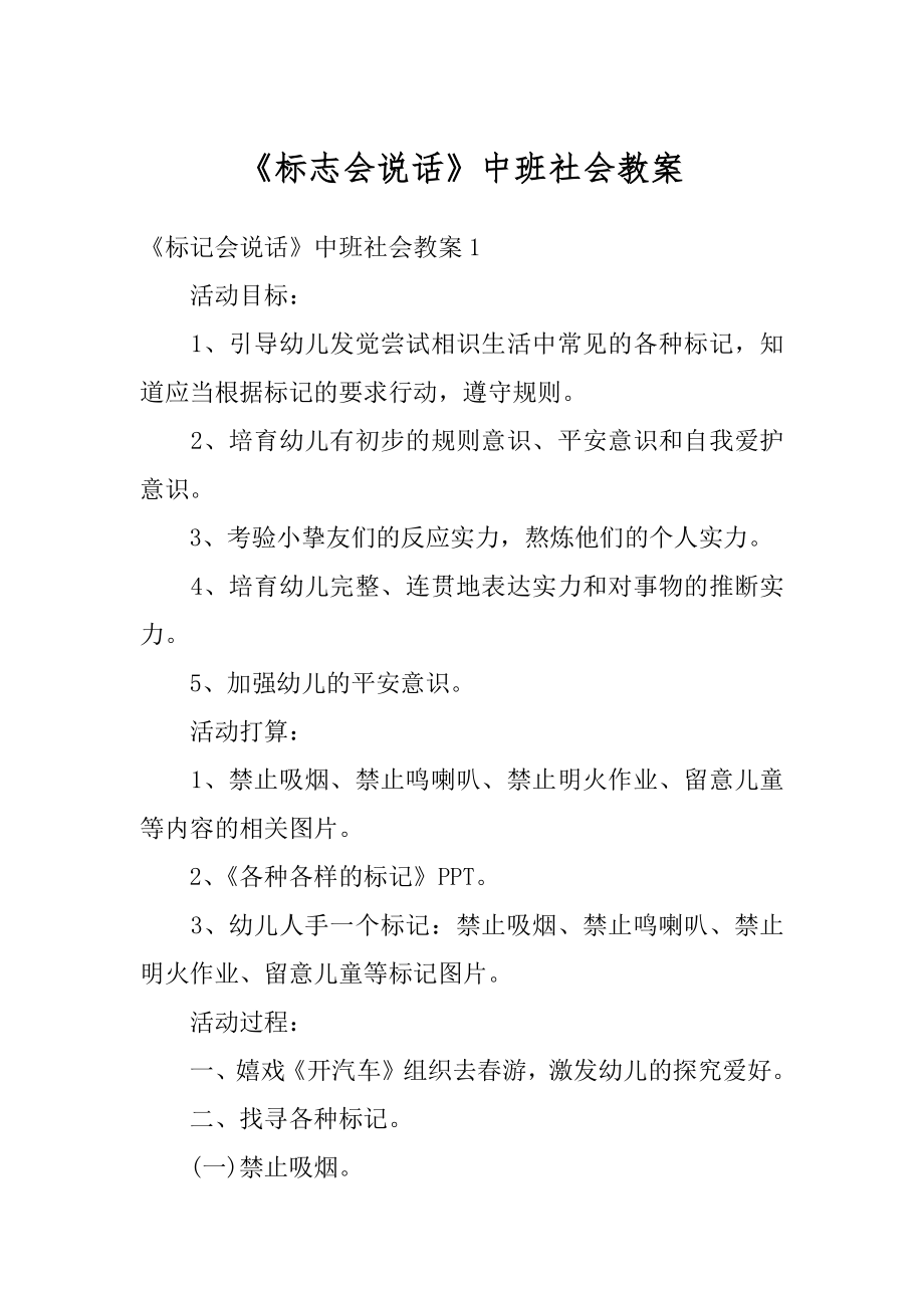 《标志会说话》中班社会教案精选.docx_第1页