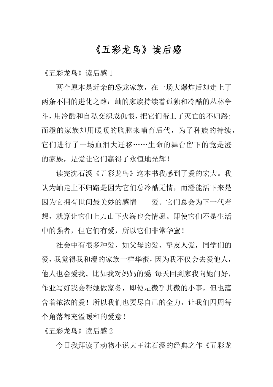 《五彩龙鸟》读后感汇总.docx_第1页