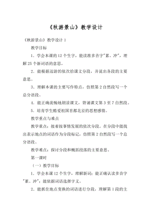 《秋游景山》教学设计范文.docx