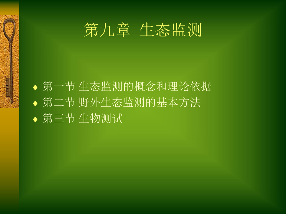 北京大学环境生态学课件第九章--生态监测ppt.ppt_第1页