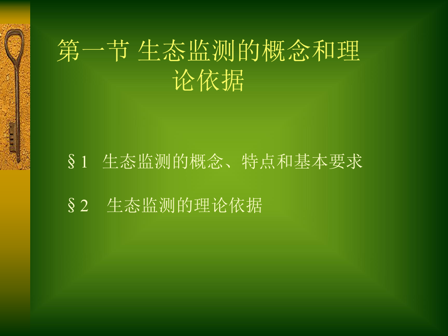 北京大学环境生态学课件第九章--生态监测ppt.ppt_第2页