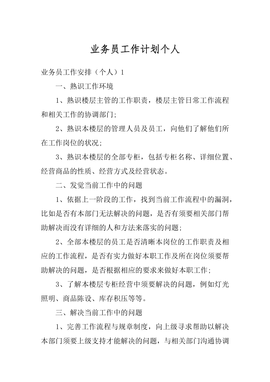 业务员工作计划个人优质.docx_第1页