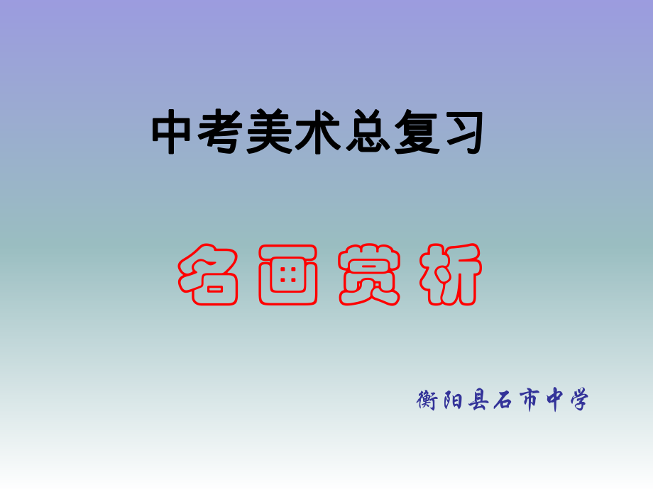 中考美术名画赏析ppt课件.ppt_第1页