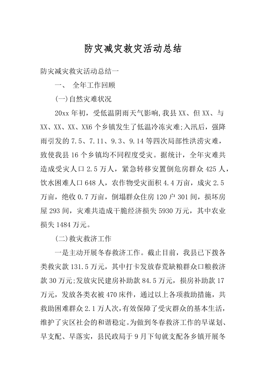 防灾减灾救灾活动总结范例.docx_第1页